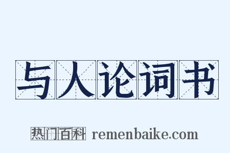 与人论词书是什么意思的图片